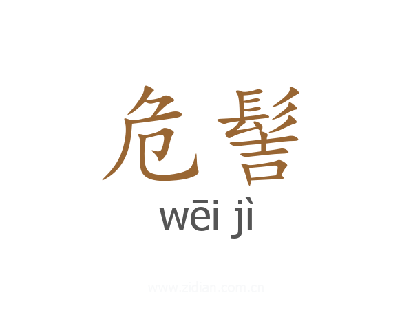 危髻
