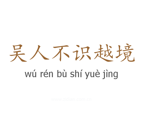吴人不识越境