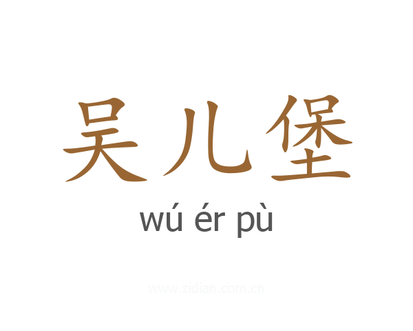 吴儿堡