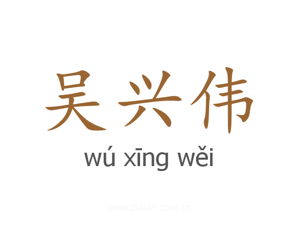 吴兴伟