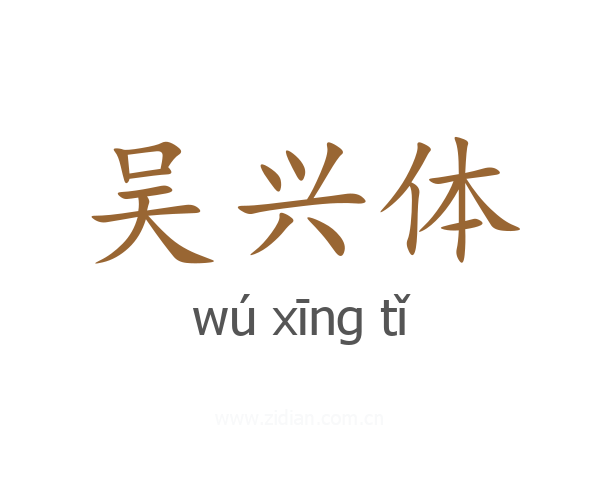 吴兴体