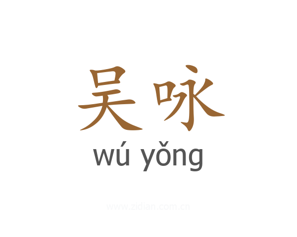 吴咏