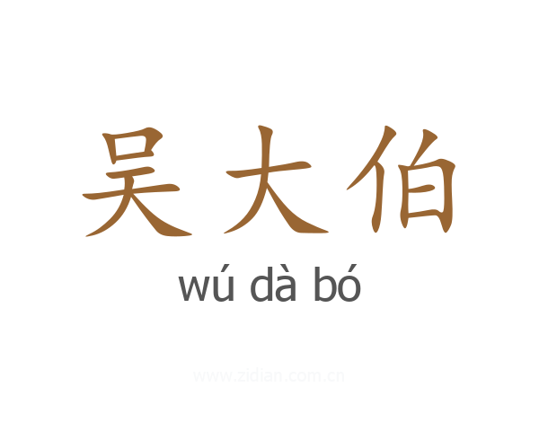 吴大伯