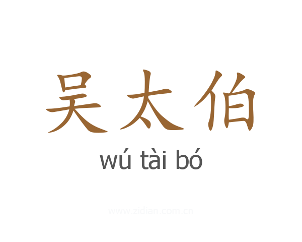 吴太伯