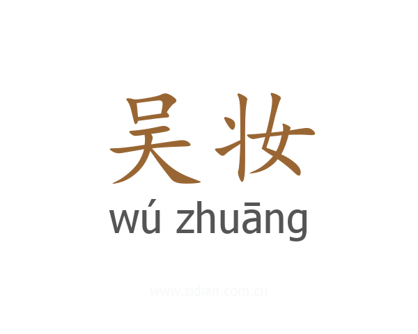 吴妆