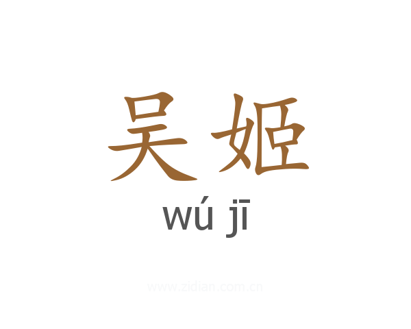 吴姬