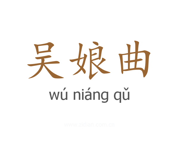吴娘曲