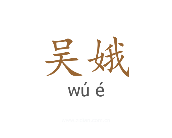 吴娥