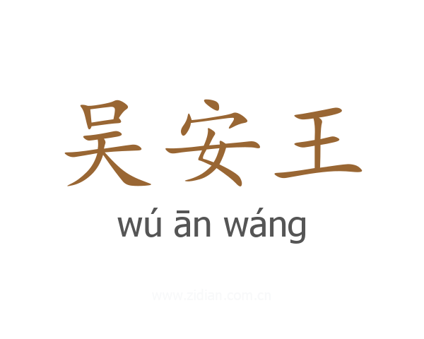 吴安王