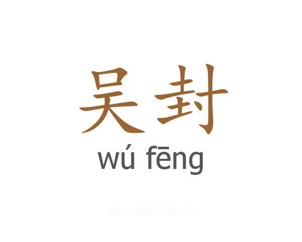 吴封