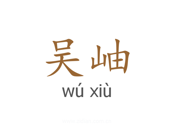 吴岫