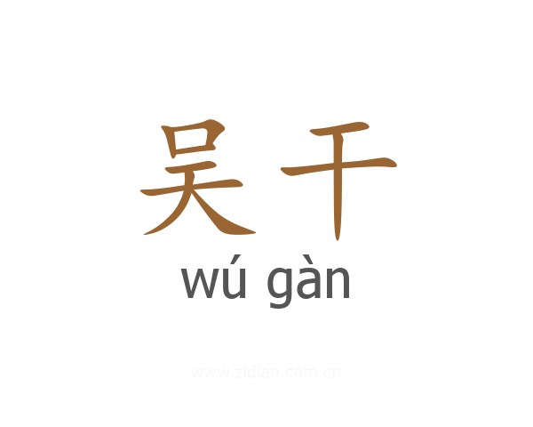 吴干
