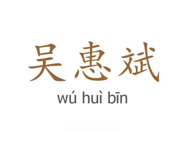 吴惠斌
