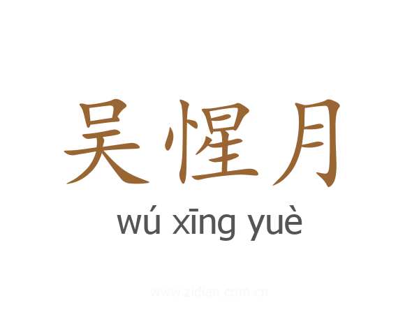 吴惺月
