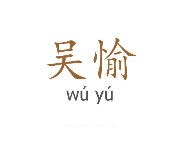 吴愉
