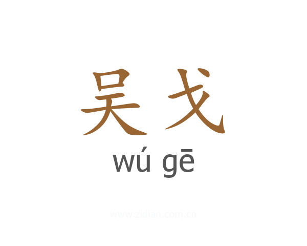 吴戈