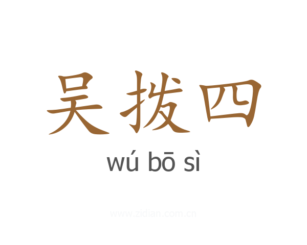 吴拨四