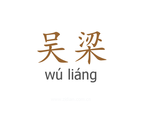 吴梁