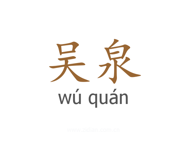 吴泉