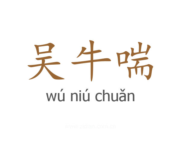 吴牛喘