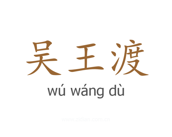吴王渡