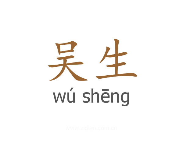吴生