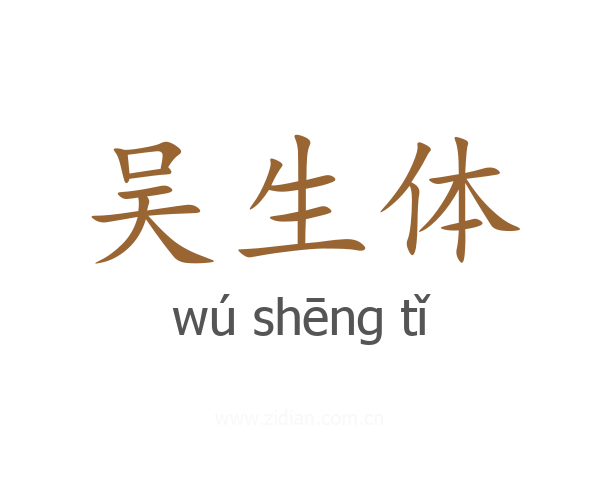 吴生体
