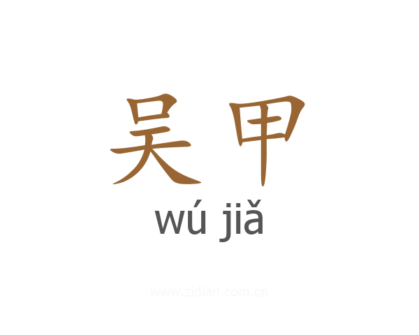 吴甲