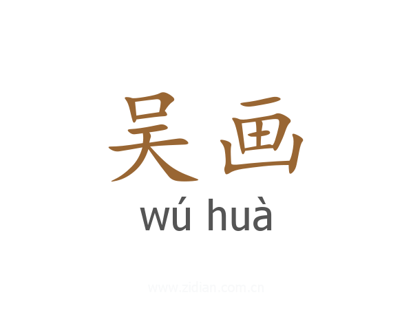 吴画