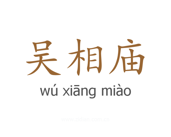 吴相庙