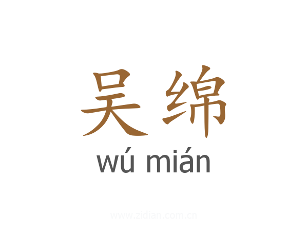 吴绵
