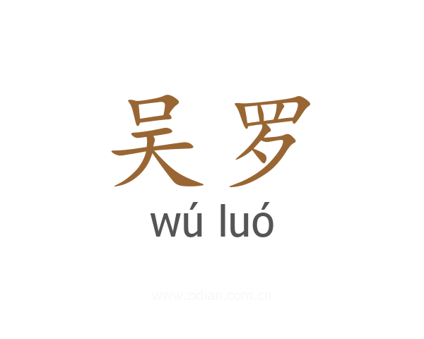 吴罗