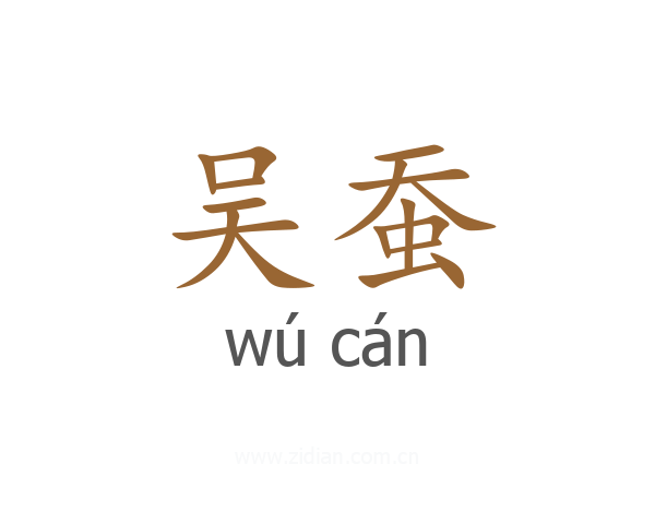 吴蚕