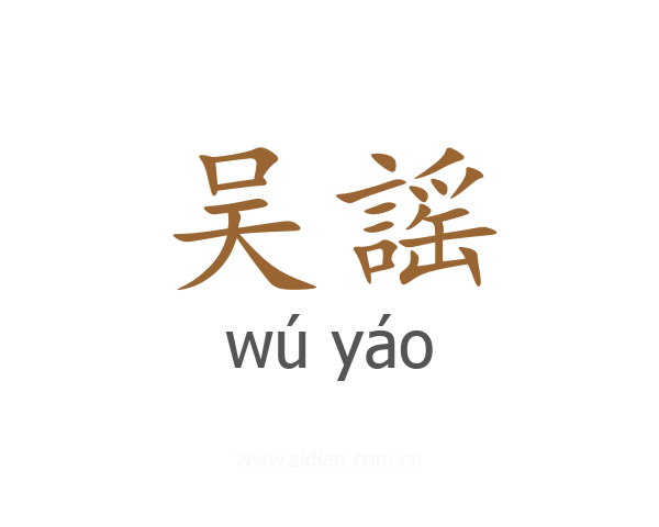 吴謡