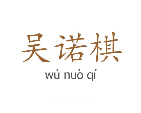 吴诺棋