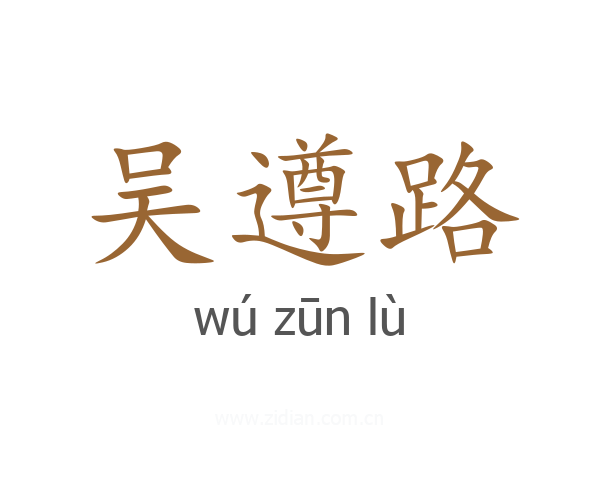 吴遵路
