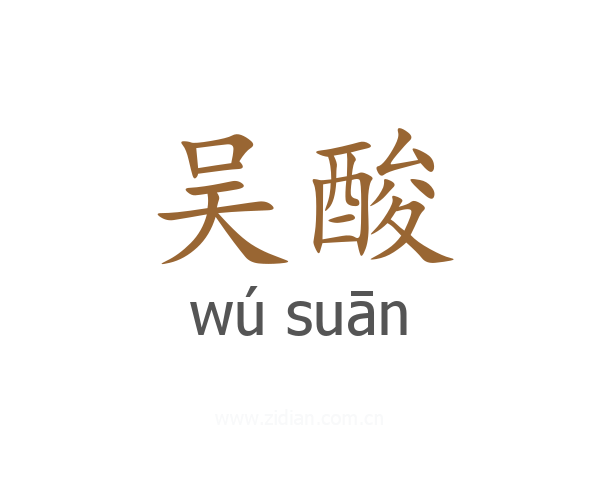 吴酸