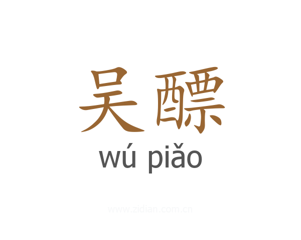吴醥