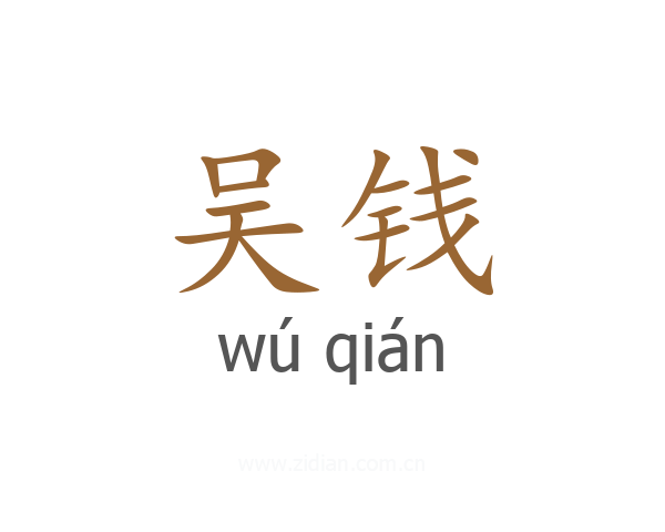 吴钱