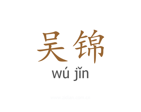 吴锦