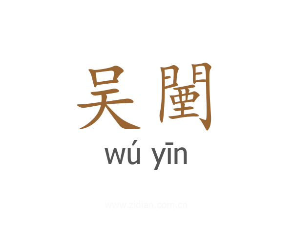 吴闉