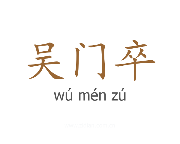 吴门卒