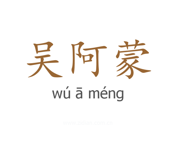 吴阿蒙