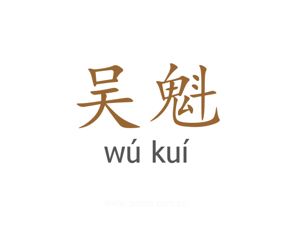 吴魁