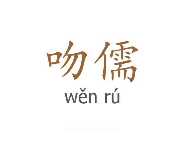 吻儒