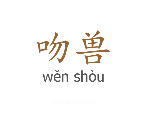 吻兽
