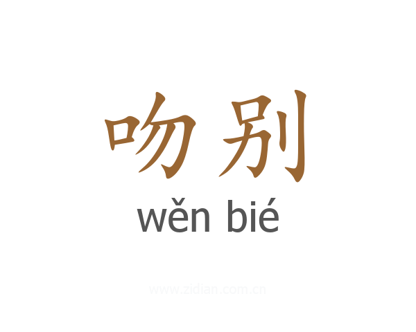 吻别
