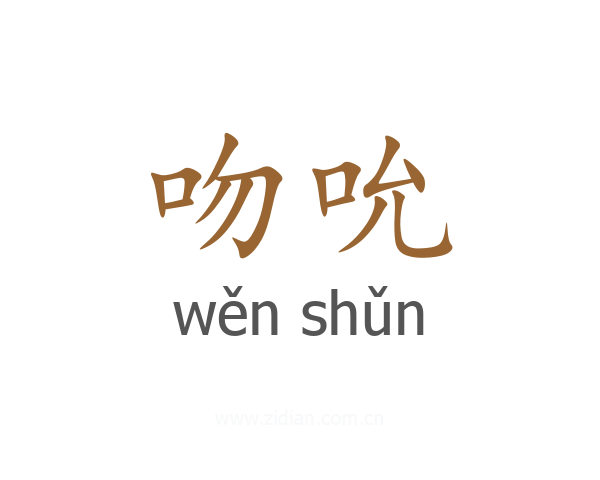 吻吮