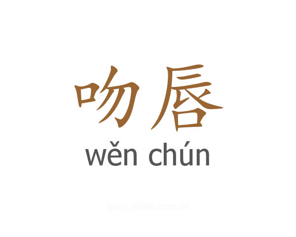 吻唇