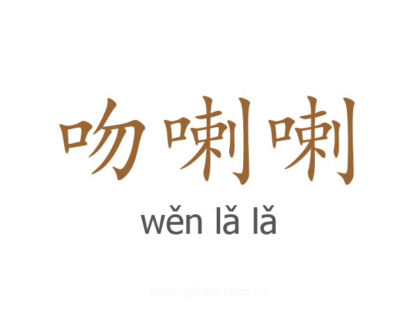 吻喇喇